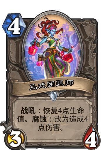 《炉石传说》马戏团医师卡牌图鉴1