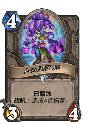 《炉石传说》马戏团医师卡牌图鉴2