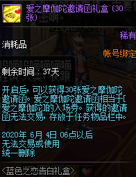 DNF爱之摩伽陀邀请函扎盒_爱之摩加陀