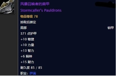 《魔兽世界》怀旧服风暴召唤者的肩甲任务攻略1