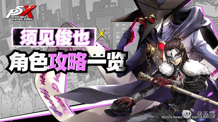 女神异闻录夜幕魅影须见俊也培养攻略1