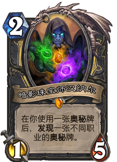 炉石传说外域的灰烬盗贼新卡暗影珠宝师汉纳尔_暗影珠宝师汉纳尔卡组