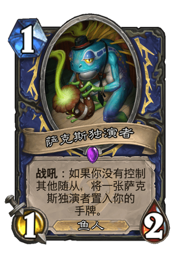 炉石传说萨克斯独演者卡牌图鉴1