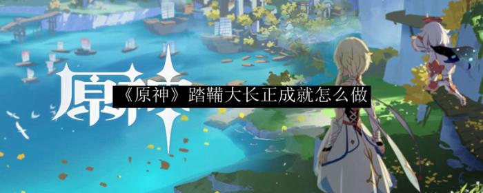 原神踏鞴大长正成就_原神新地图踏