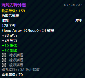 《魔兽世界》tbc混沌刀锋外套属性1
