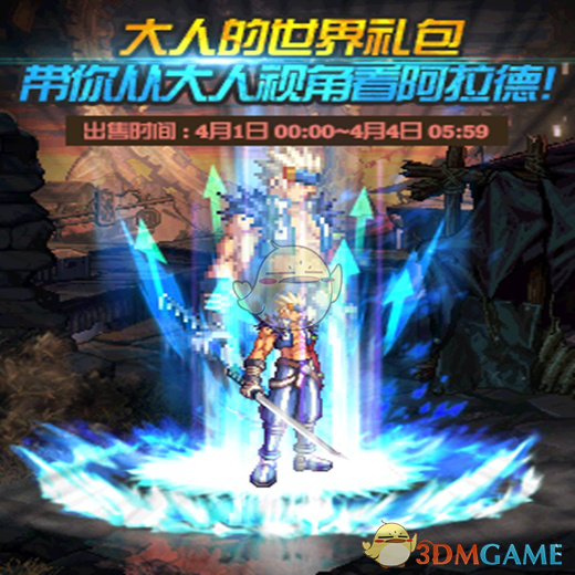 《DNF》大人的世界礼包价值分析3