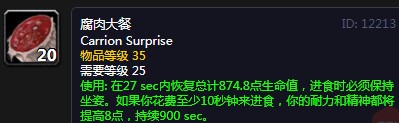 《魔兽世界》怀旧服腐肉大餐配方介绍2