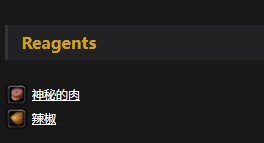 《魔兽世界》怀旧服腐肉大餐配方介绍3