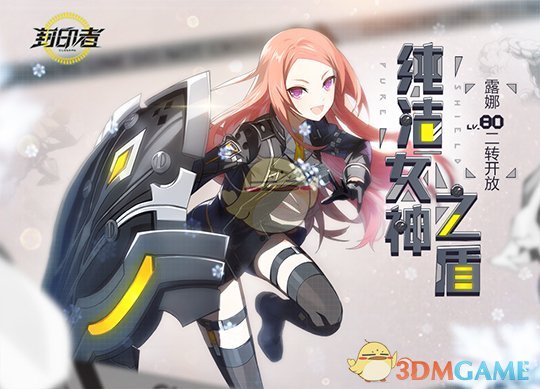 《封印者》盾娘露娜二转觉醒攻略1