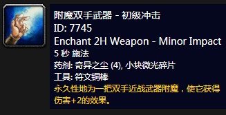 魔兽世界怀旧服附魔双手武器初级冲击_怀旧服附魔单手武器