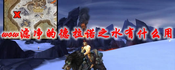 魔兽世界滤净的德拉诺之水_纯净的诺拉德之水哪里买