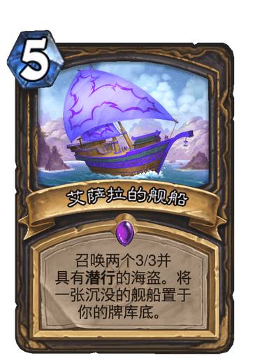《炉石传说》艾萨拉的舰船卡牌图鉴1