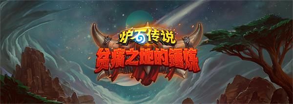 《炉石传说》贫瘠之地德鲁伊狂野卡组1