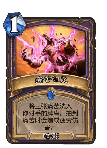 《炉石传说》痛苦诅咒卡牌图鉴1