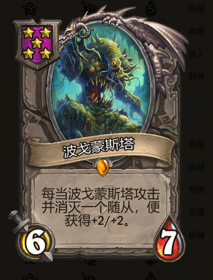 炉石传说酒馆战棋波戈蒙斯塔棋子_酒馆战棋删除波戈蒙斯塔