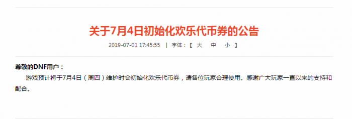 《DNF》欢乐代币券初始化时间1