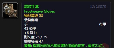 《魔兽世界》怀旧服霜纹手套介绍2