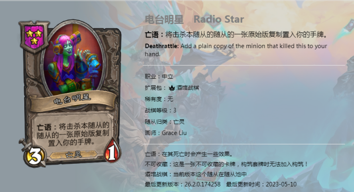 炉石传说酒馆战棋新随从电台明星_炉石传说酒馆战棋随从台词