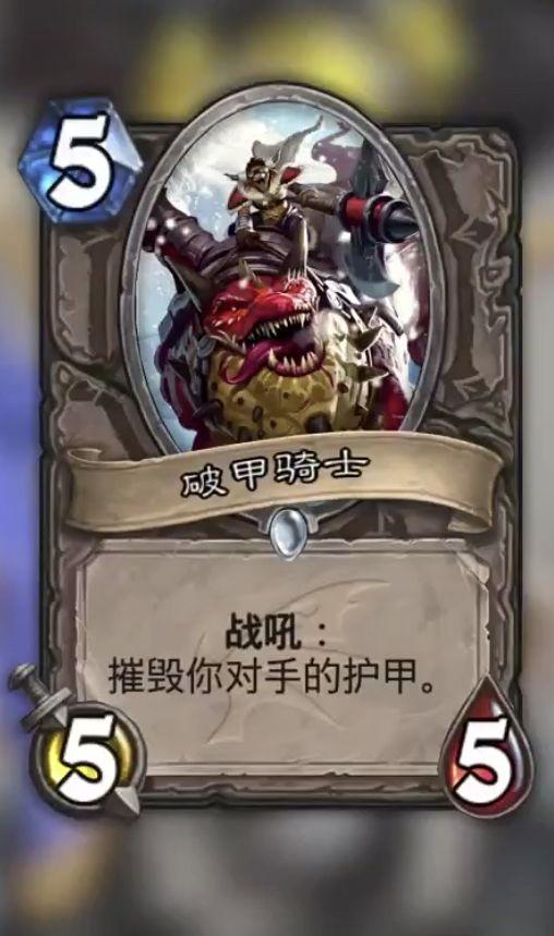 《炉石传说》巨龙降临新卡破甲骑士介绍1