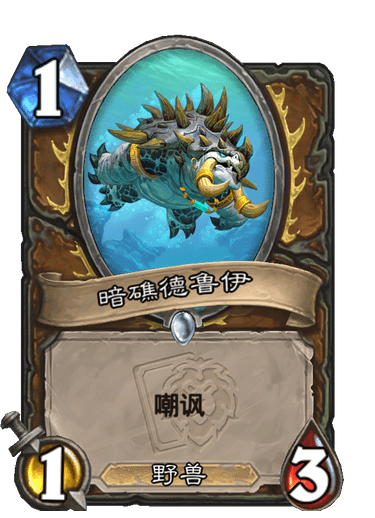 《炉石传说》暗礁德鲁伊卡牌图鉴3
