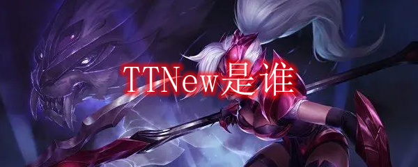 TTNew是谁1