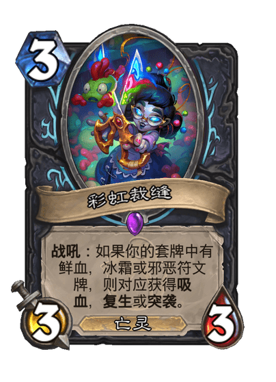 炉石传说彩虹裁缝卡牌图鉴_炉石传说彩虹卡背