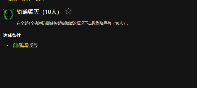 魔兽世界轨道毁灭成就怎么做1