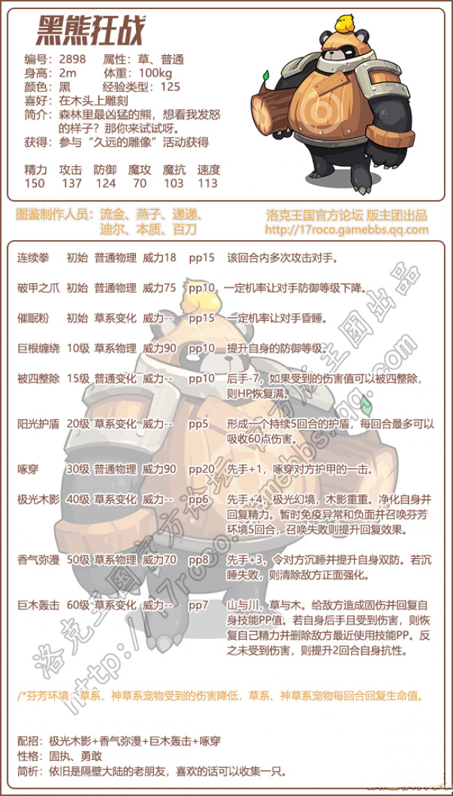 洛克王国黑熊狂战技能表1