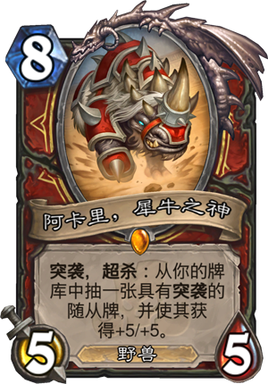 《炉石传说》阿卡里1