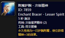 《魔兽世界》怀旧服附魔护腕次级精神介绍1