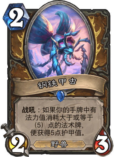 《炉石传说》迦拉克隆的觉醒新卡钢铁甲虫介绍1