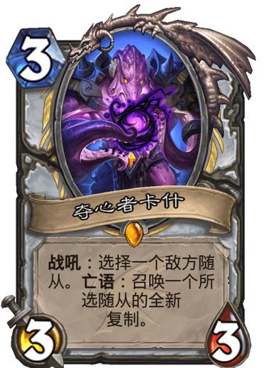 炉石传说巨龙降临夺心者卡什_炉石传说巨龙降临卡牌