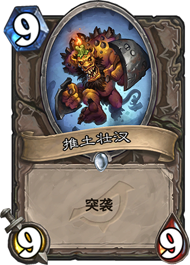 《炉石传说》暗影崛起中立新卡推土壮汉介绍1