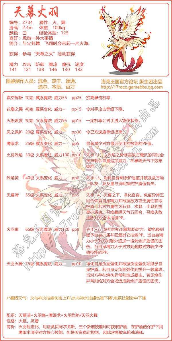 洛克王国天幕火羽技能搭配1