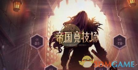 DNF帝国竞技场散件套升级时间_dnf帝国竞技场奖励一天几次