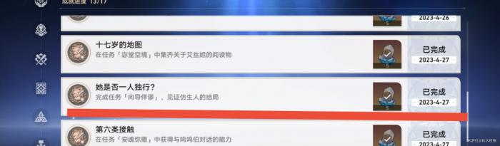 崩坏星穹铁道她是否一人独行成就攻略4