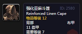 《魔兽世界》怀旧服强化亚麻斗篷介绍2