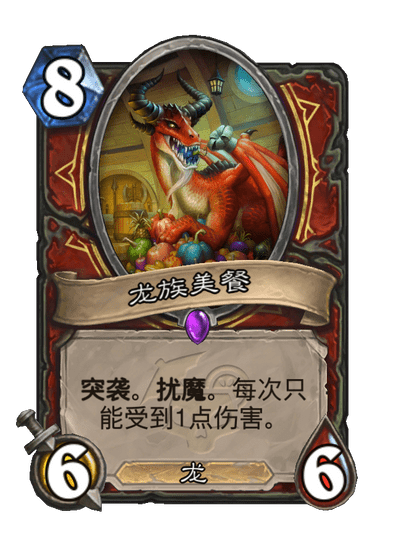 炉石传说龙族美餐卡牌图鉴1
