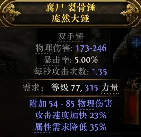 流放之路2双手锤怎么制作3