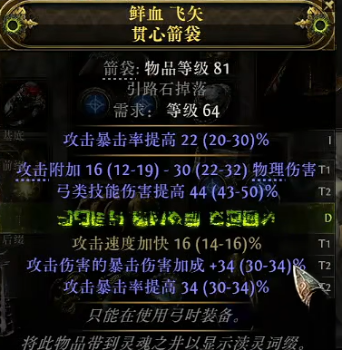 流放之路2锐眼暴击箭袋怎么制作6