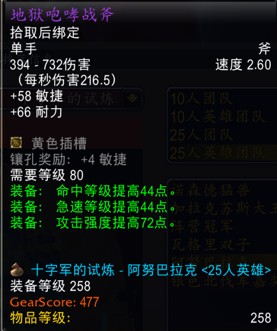 魔兽世界toc地狱咆哮战斧属性一览1