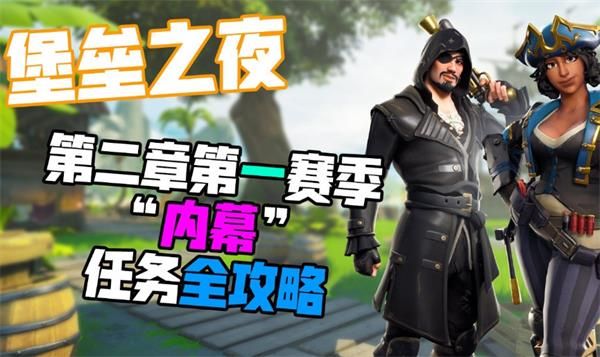 《堡垒之夜》内幕任务把队友召回完成一览1