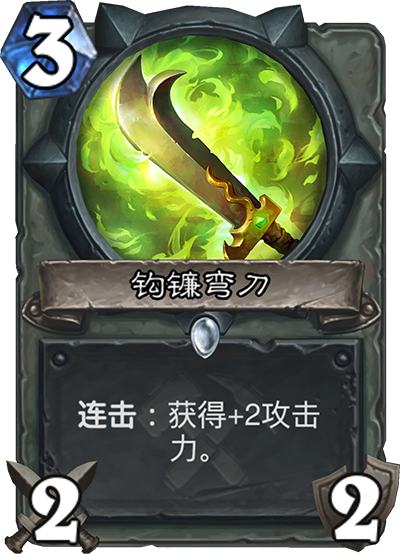 炉石传说奥丹姆奇兵盗贼新卡钩镰弯刀_炉石冒险奥丹姆奇兵奖励