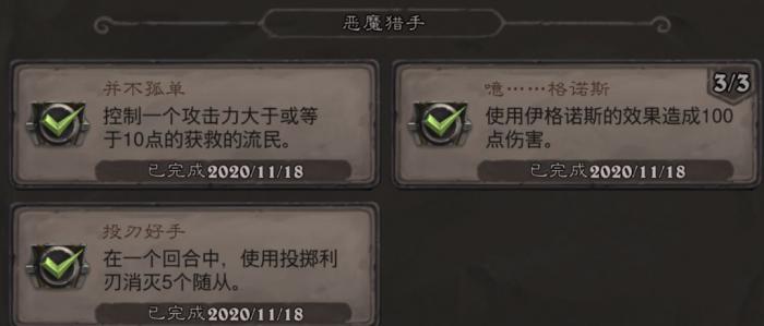 炉石传说恶魔猎手并不孤单成就_炉石传说恶魔猎手剧情怎么过