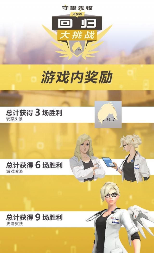 《守望先锋》天使的回归大挑战攻略1