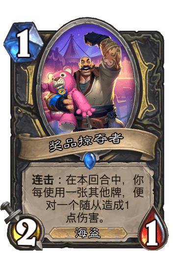 炉石传说奖品掠夺者卡牌图鉴_炉石战棋掠夺者