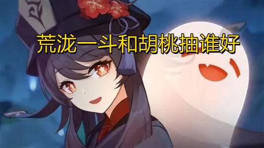 原神荒泷一斗和胡桃抽谁好_原神新角色荒泷一斗技能