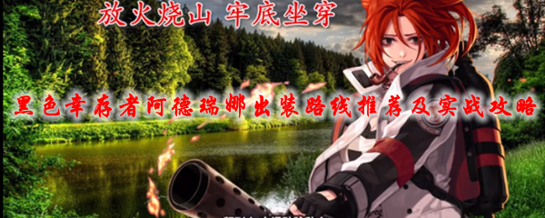 《永恒轮回黑色幸存者》阿德瑞娜出装路线推荐及实战攻略1