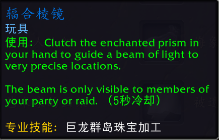 魔兽世界辐合棱镜_魔兽世界烈焰棱镜