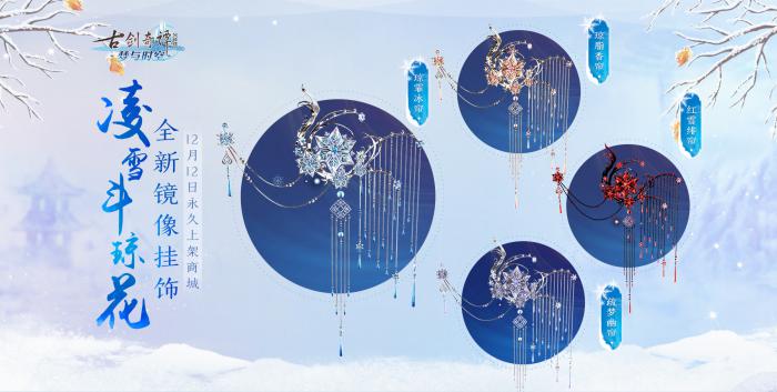 《古剑奇谭OL》冰雪主题月玩法攻略5